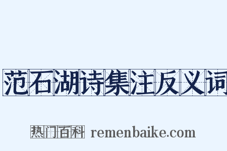 范石湖诗集注反义词是什么意思的图片